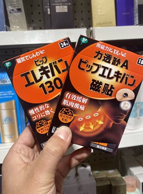 现货日本原装正品易利气强磁力磁气磁石贴痛痛贴护肩颈腰背痛贴