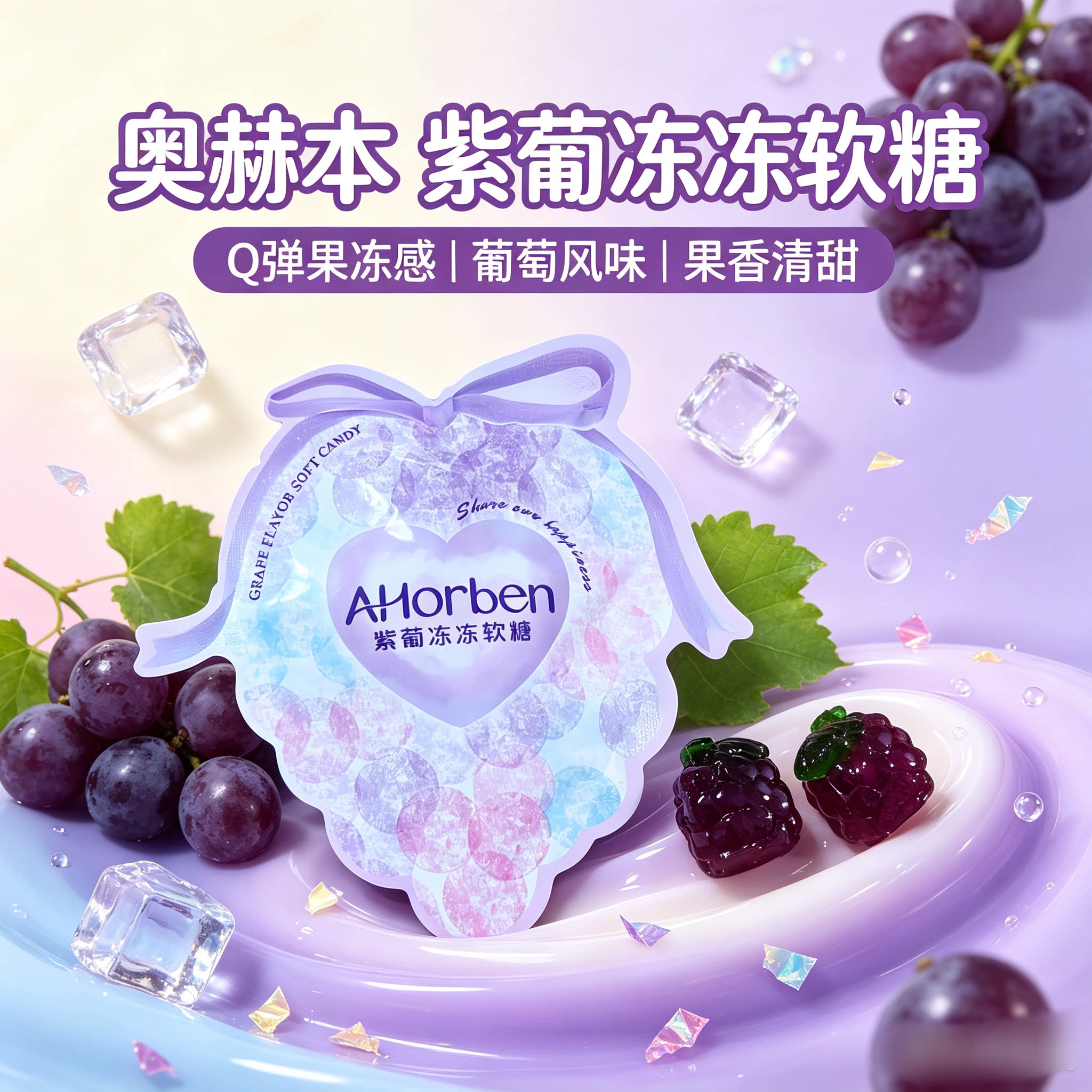 英国巧斐尔奥赫本紫葡萄冻冻软糖散装结婚庆喜糖果夹心软糖小零食