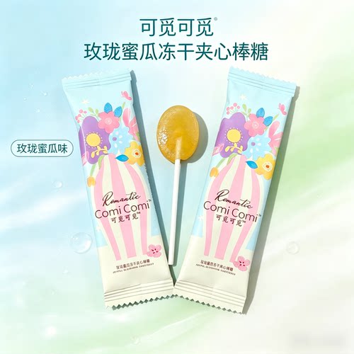 可觅可觅玫珑蜜瓜冻干夹心棒棒糖散装休闲小零食结婚庆喜糖果年货