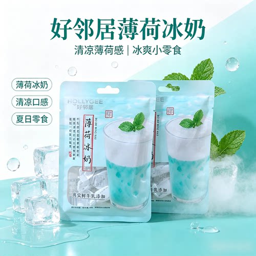 好邻居冰爽薄荷鲜牛乳奶糖夏季清凉校园办公室零食清新网红爆款
