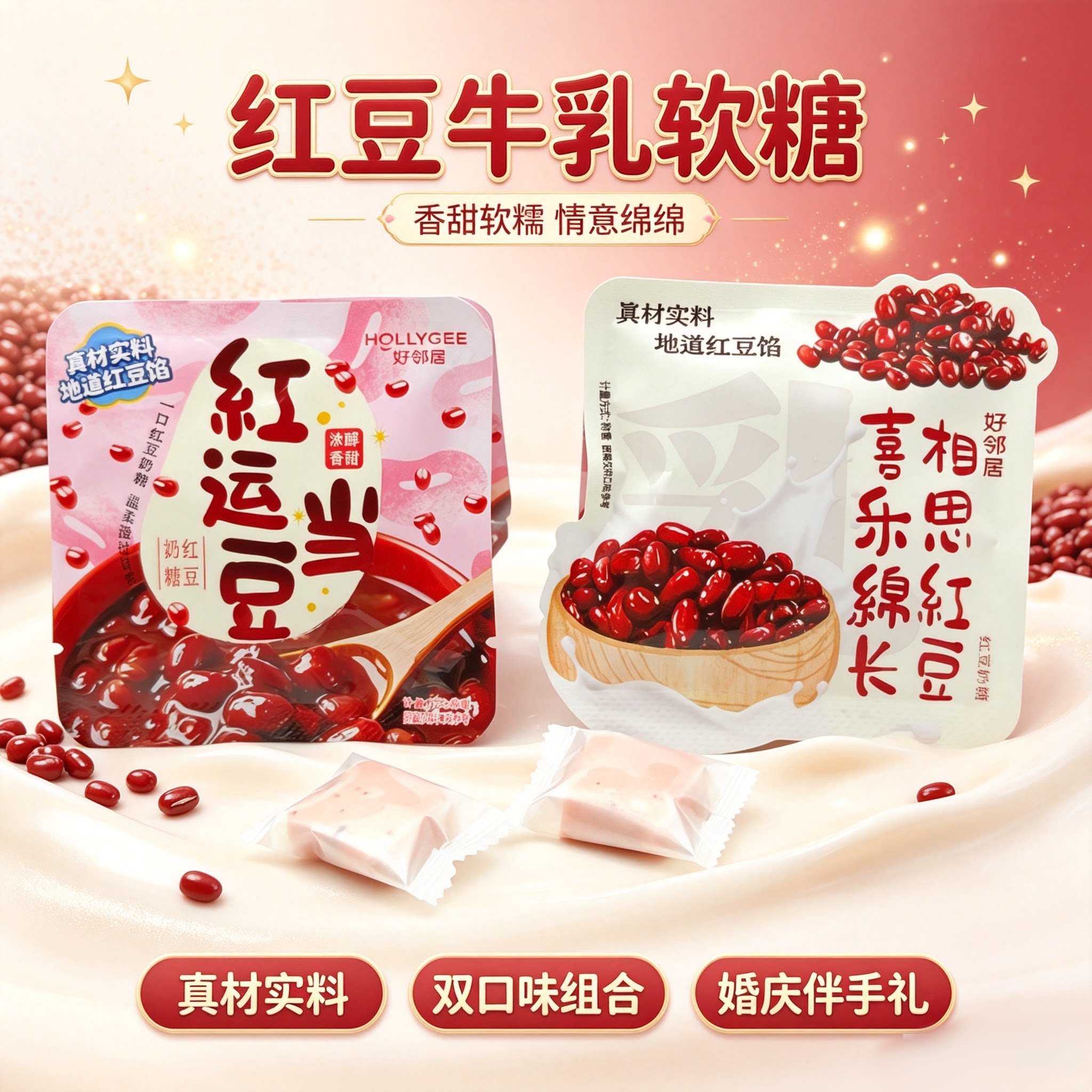 好邻居红豆奶糖牛乳糖两粒装散装休闲小零食结婚庆喜糖果年货解馋