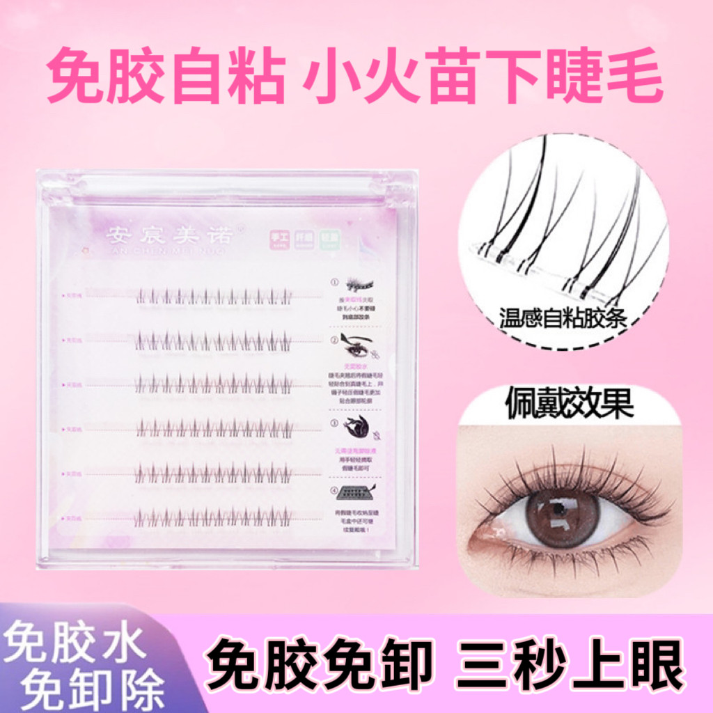免胶小火苗下睫毛逼真自然妈生感新手透明梗自粘假睫毛仿真眼睫毛,彩妆/香水/美妆工具,假睫毛,淘宝优惠券,粉丝福利购,淘宝优惠卷
