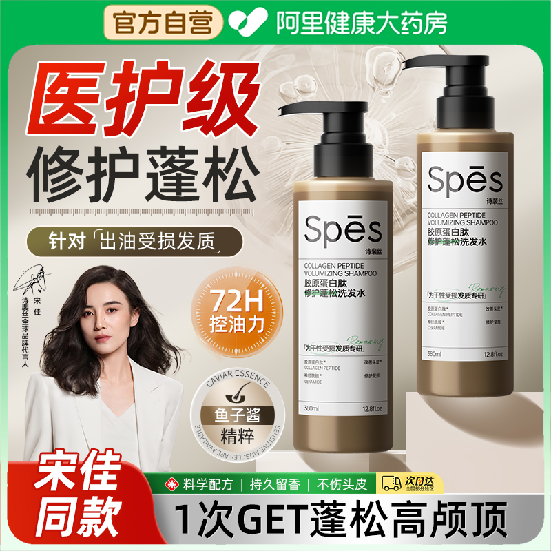 【宋佳同款】Spes诗裴丝能量多肽蓬蓬瓶洗发水蓬松去屑止痒洗发露