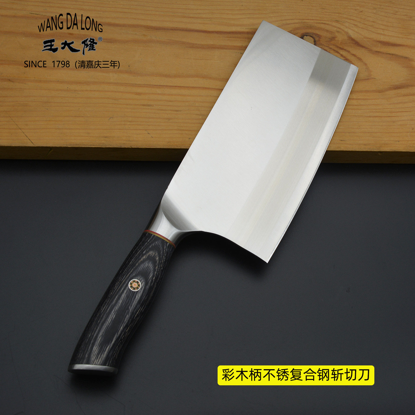 上海王大隆彩木柄复合V金钢斩切刀家用厨房菜刀不锈钢刀具切肉刀