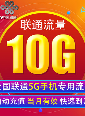 河北联通流量充值10G 全国345G手机通用上网包  当月有效XY FS