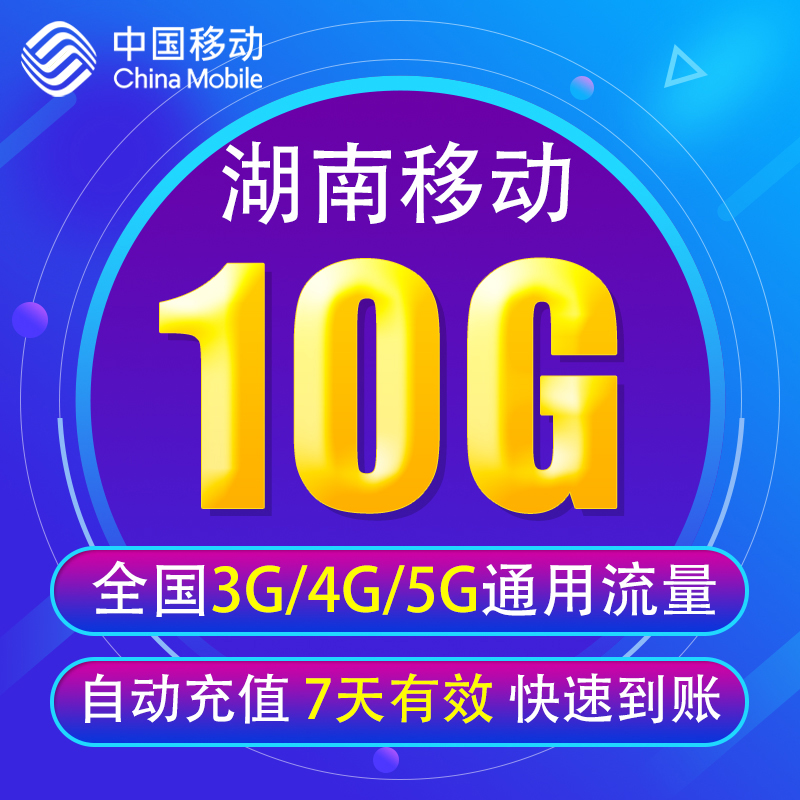 湖南移动流量充值10G 全国3/4/5G通用手机上网流量包 7天有效YD