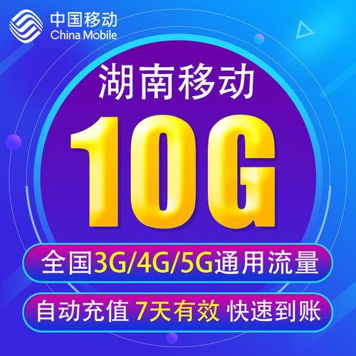 湖南移动流量充值10G全国3/4/5G通用手机上网流量包7天有效YD YZM