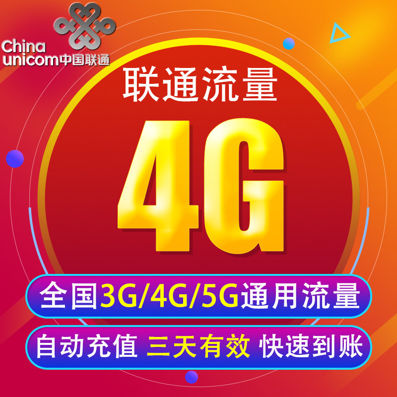 上海联通流量充值4G 全国3G/4G/5G通用手机上网包 3天有效 YY