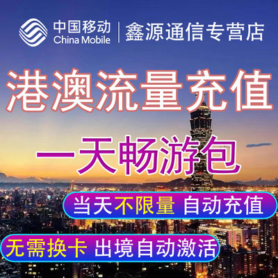 中国移动港澳流量包境外漫游流量无需换卡上网香港澳门1天任意用
