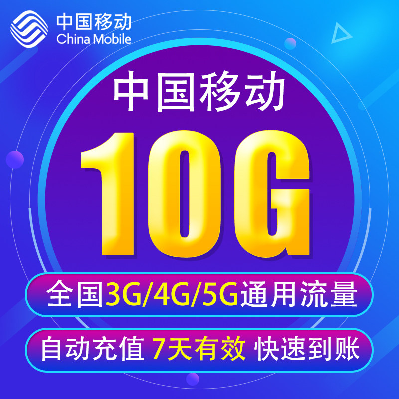 云南移动流量充值10G 全国3/4/5G通用手机上网流量 7天有效YD YZM