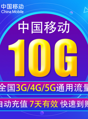 广东移动流量充值10G 全国3G/4G/5G通用流量 7天有效JS 无法提速