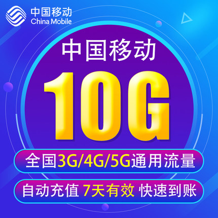 中国移动流量充值10G 全国3G/4G/5G通用手机上网流量包7天有效YD
