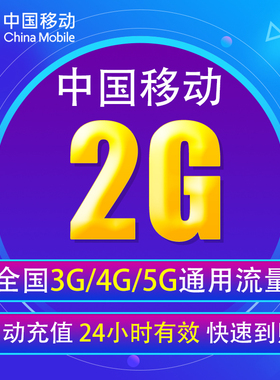 湖北移动流量充值2G 全国3/4/5G通用手机上网流量包QT 当日有效YD