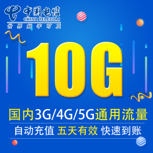 上海电信流量充值10G全国3G 5G通用 五天有效DX 无法提速