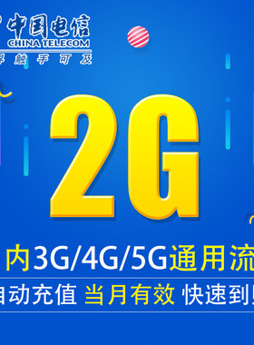 福建电信流量充值2G 全国3G/4G/5G通用上网流量包 当天有效DX YZM