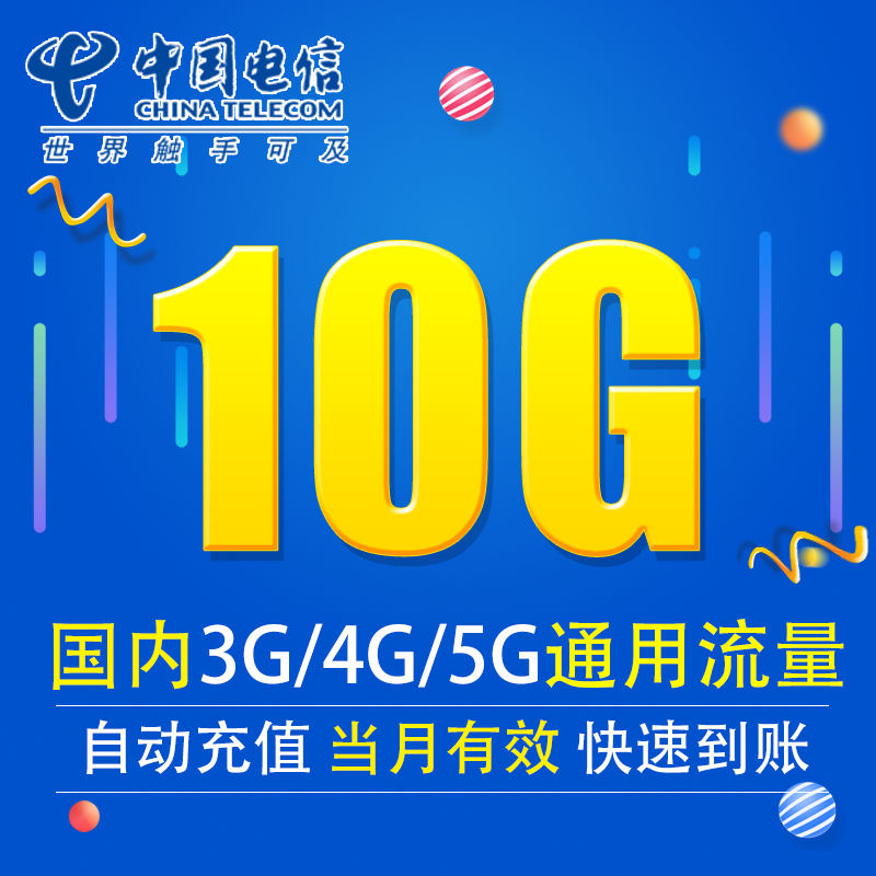 中国电信流量充值10G 全国3G/4G/5G通用手机上网流量包当月有效XY