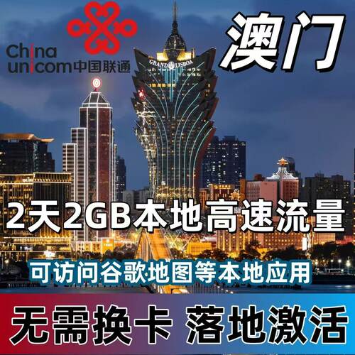 中国联通澳门流量充值2天2G国际境外漫游 无需换卡 自动充值