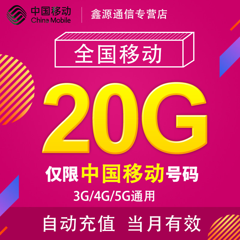江西移动流量充值20G 全国3G/4G/5G通用手机上网流量包当月有效YD