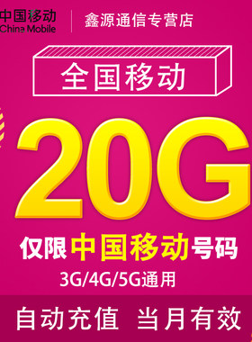 江西移动流量充值20G 全国3G/4G/5G通用手机上网流量包当月有效YD