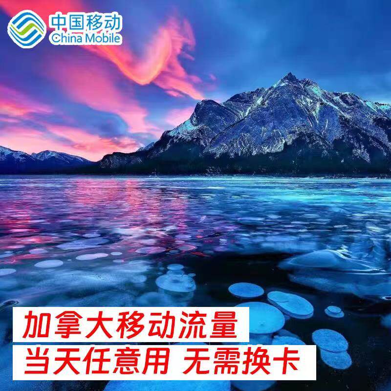 中国移动加拿大8天流量充值境外上网8日欧美多国漫游不换卡