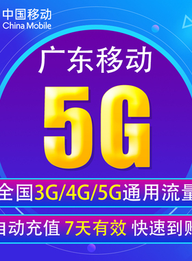 广东移动流量充值5G全国3G/4G/5G通用流量 7天有效  无法提速12YD
