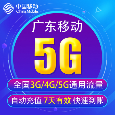 广东移动流量充值5G全国3G/4G/5G通用流量 7天有效  无法提速YD