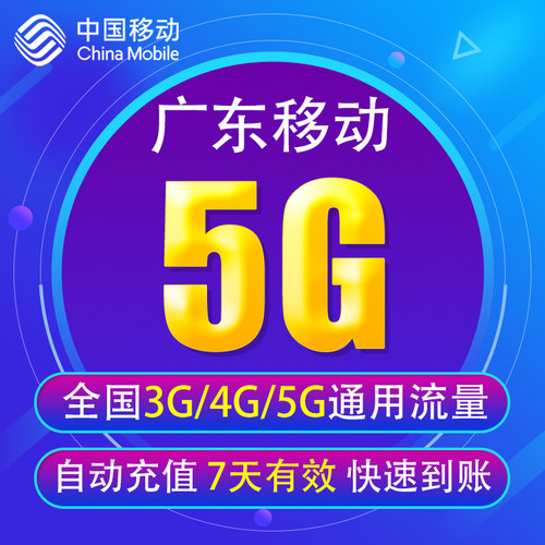 广东移动流量充值5G全国3G/4G/5G通用手机上