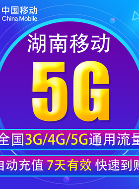 湖南移动流量充值5G 全国3/4/5G通用手机上网流量包7天有效YD YZM