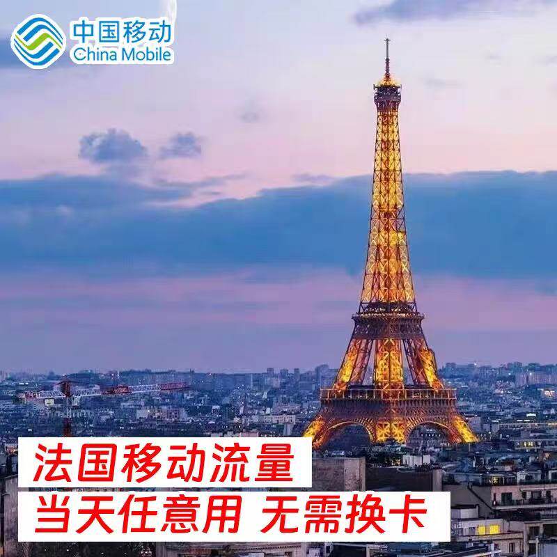 中国移动法国9天流量充值境外上网9日欧美多国漫游不换卡