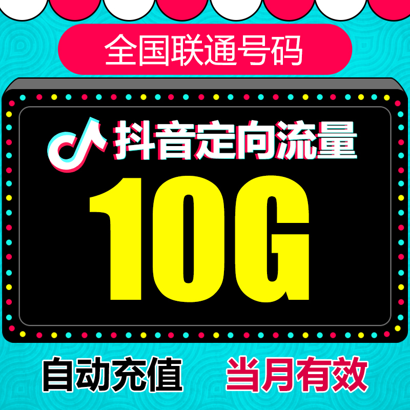 中国联通抖音定向流量10G 抖音 头条 定向流量 自动充值 xy 手机号码/套餐/增值业务 手机流量充值 原图主图