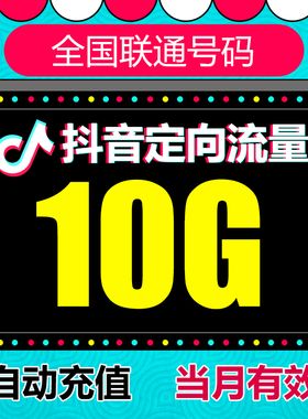 中国联通抖音定向流量10G 抖音 头条 定向流量 自动充值 xy