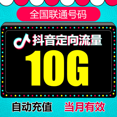 中国联通抖音定向流量10G 抖音 头条 定向流量 自动充值 xy