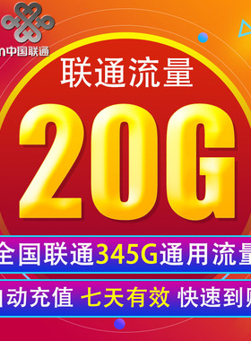 中国联通流量充值20G 全国3G/4G/5G通用手机上网包 7天有效 XY