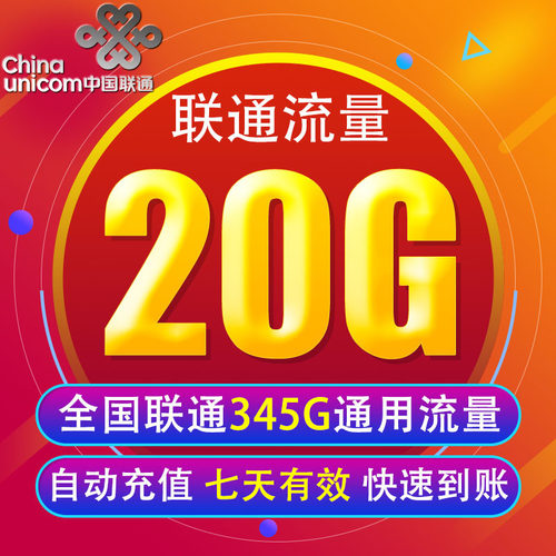 贵州联通流量充值20G 全国3G/4G/5G通用手机