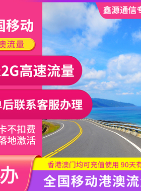 中国移动香港澳门流量充值1天2G包手机国际境外流量包无需换卡 GJ