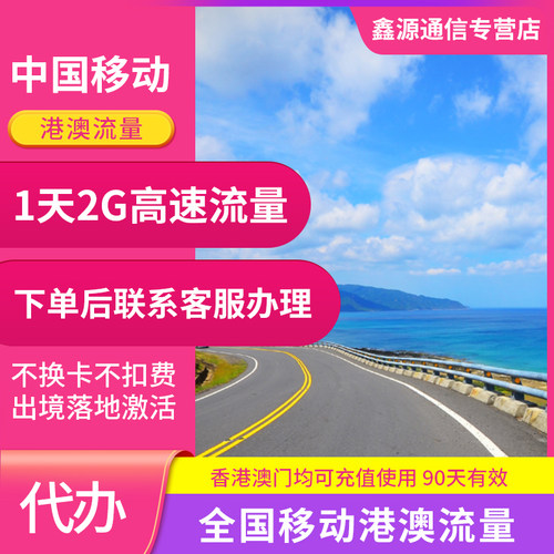 中国移动香港澳门流量充值1天2G包手机国际