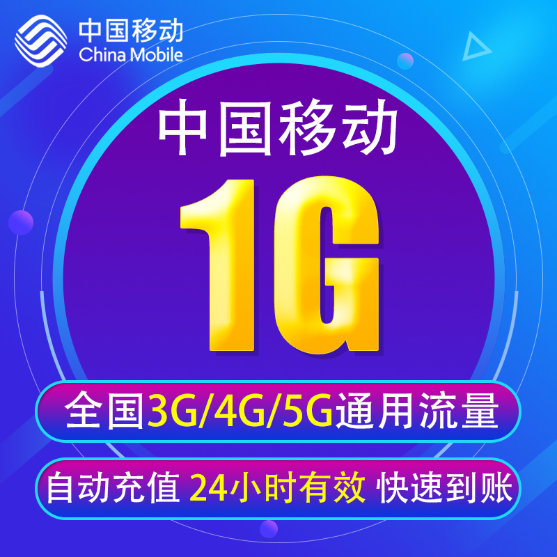 广东移动流量充值1G全国3G/4G/5G通用手机上网流量包当日有效YD-封面