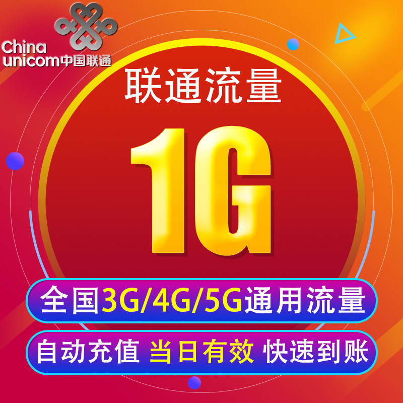 重庆联通流量充值1G 全国3G/4G/5G通用手机上网包