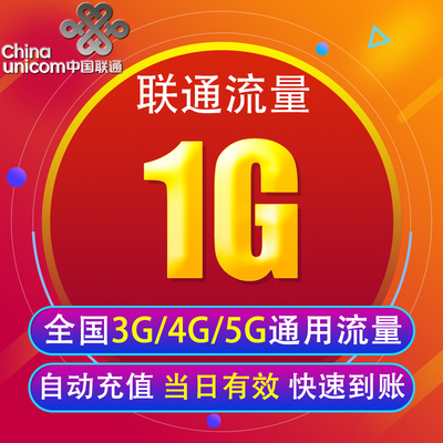湖北联通流量充值1G 全国3G/4G/5G通用手机上网包 当天有效 YY