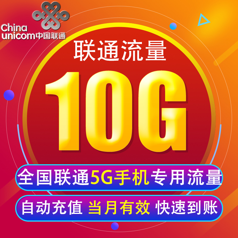 中国联通流量充值10G 全国5G手机专用上网包 限5G用户 当月有效XY