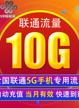 中国联通流量充值10G 全国345G手机通用上网包  当月有效XY