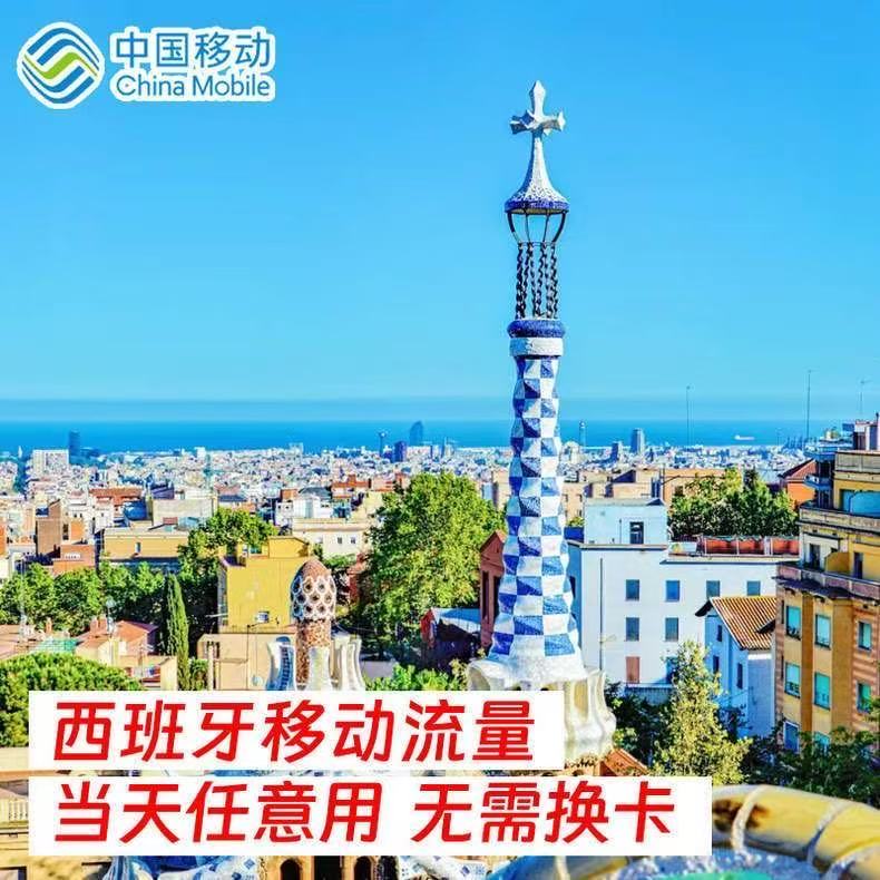 中国移动西班牙8天流量充值境外上网8日欧美
