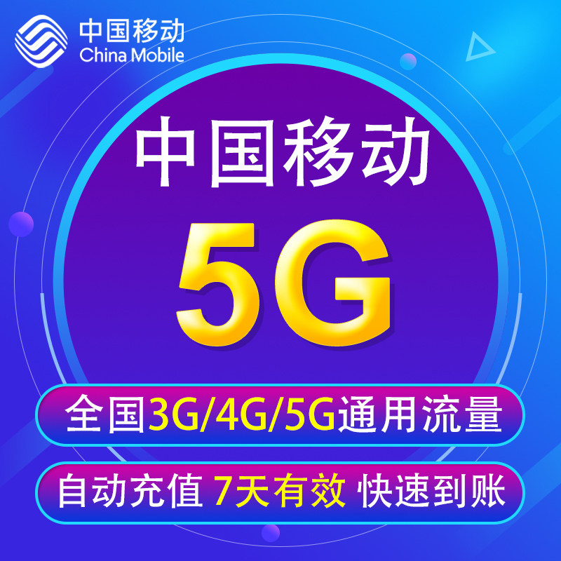 中国移动流量充值5G 全国3G/4G/5G通用手机上网流量包7天有效YD,手机号码/套餐/增值业务,手机流量充值,淘宝优惠券,粉丝福利购,淘宝优惠卷
