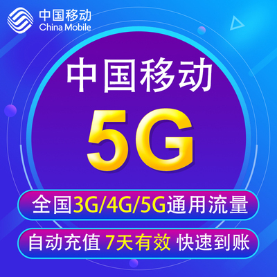 中国移动流量充值5G 全国3G/4G/5G通用手机上网流量包7天有效YD