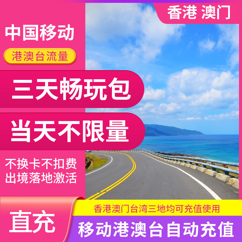 中国移动港澳流量包境外国际漫游流量 香港澳门3天畅玩包自动充值