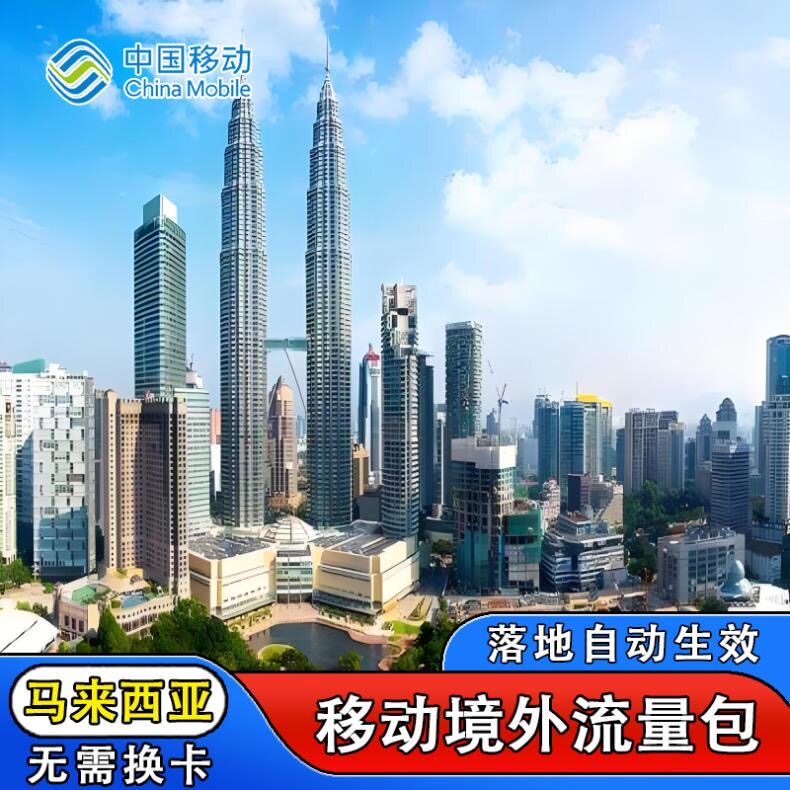 中国移动马来西亚9天流量充值境外上网9日亚洲多国国际漫游不换卡