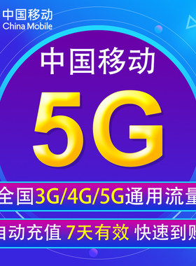 中国移动流量充值5G全国3/4/5G通用手机上网流量7天有效 YD YZM