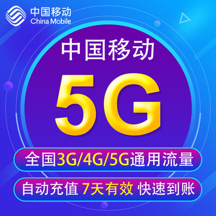 中国移动流量充值5G 全国3G/4G/5G通用手机上网流量包7天有效YD16