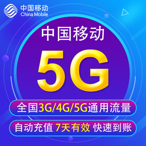 全国3G/4G/5G通用手机上网流量包 7天有效XY