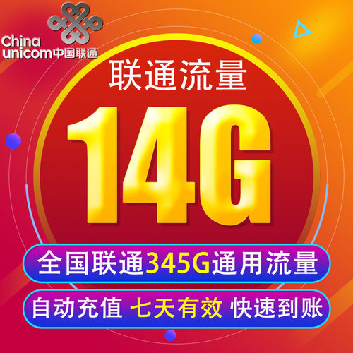 陕西联通流量充值14G 全国3G/4G/5G通用手机